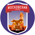 Администрация Московского района г.Минска является исполнительным и распорядительным органом на территории Московского района г.Минска с правами юридического лица. 