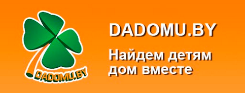 Национальный центр усыновления Министерства образования Республики Беларусь http://dadomu.by/