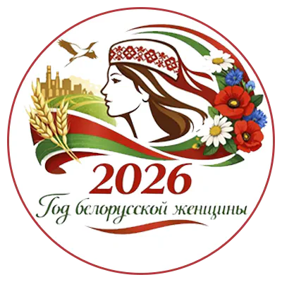 Об объявлении 2026 года Годом белорусской женщины
Указ № 1 от 1 января 2026 г. https://president.gov.by/ru/documents/ukaz-no-1-ot-1-anvara-2026-g