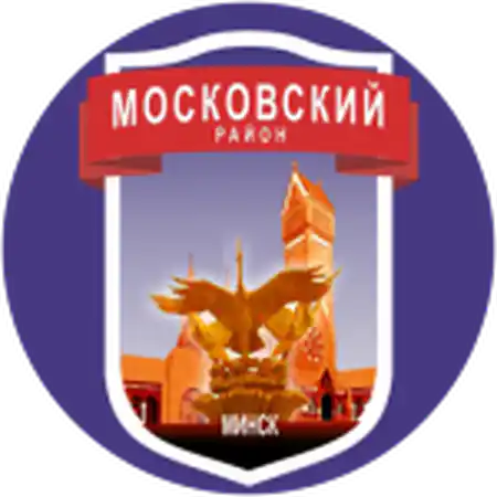 Администрация Московского района г.Минска является исполнительным и распорядительным органом на территории Московского района г.Минска с правами юридического лица.